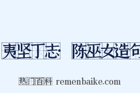 夷坚丁志·陈巫女造句是什么意思的图片